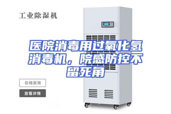 医院消毒用过氧化氢消毒机，院感防控不留死角