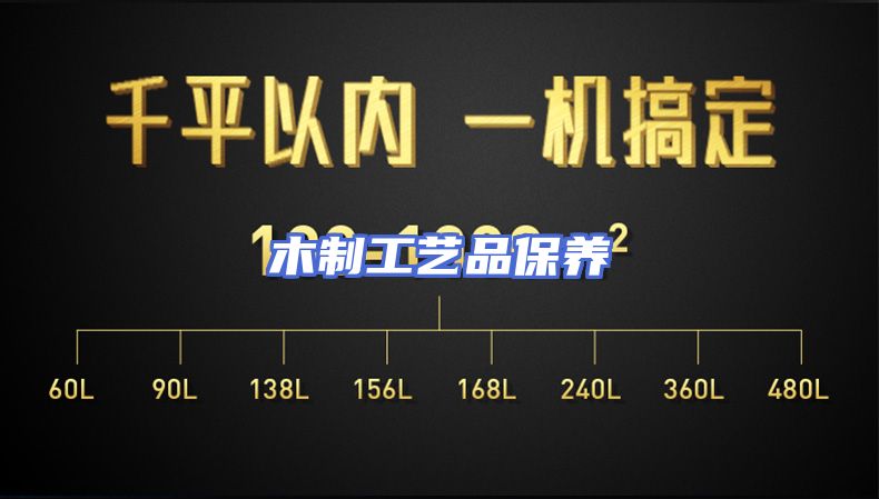 木制工艺品保养