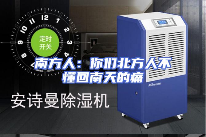 南方人：你们北方人不懂回南天的痛