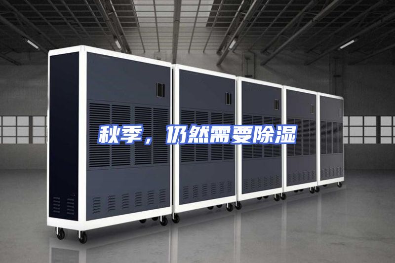秋季，仍然需要除湿
