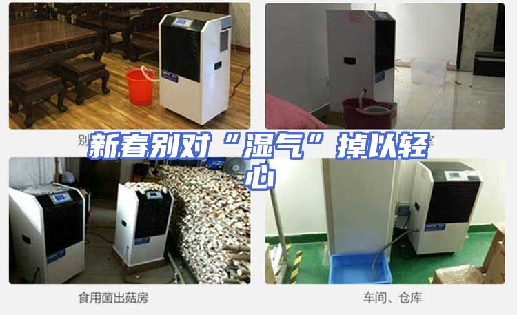 新春别对“湿气”掉以轻心