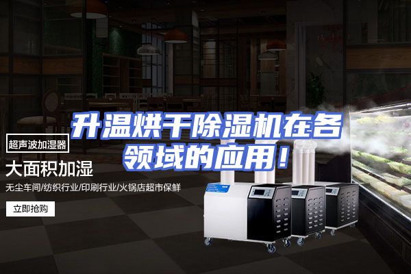 升温烘干除湿机在各领域的应用！
