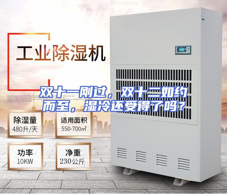 双十一刚过，双十二如约而至，湿冷还受得了吗？