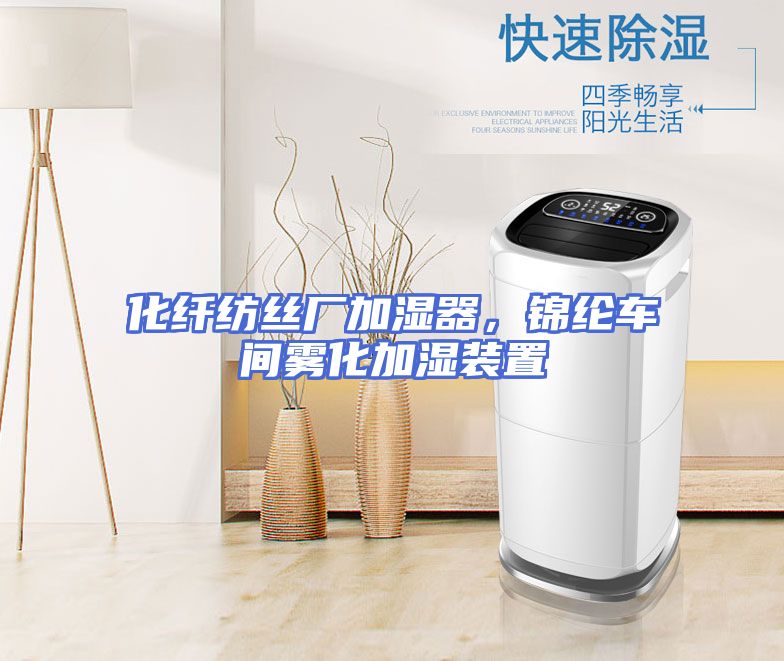 化纤纺丝厂加湿器，锦纶车间雾化加湿装置