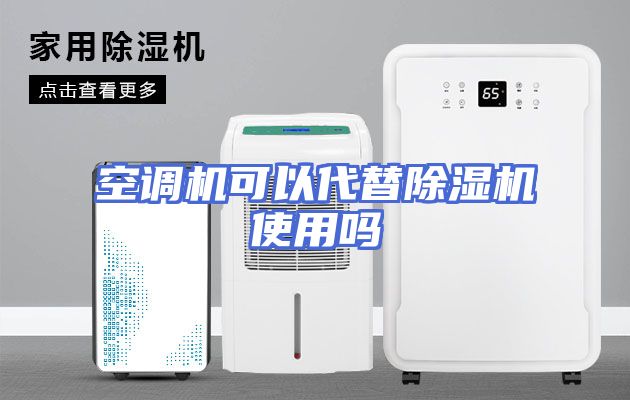 空调机可以代替除湿机使用吗