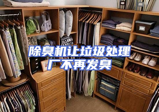 除臭机让垃圾处理厂不再发臭