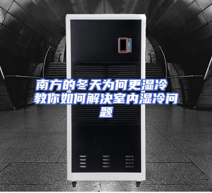 南方的冬天为何更湿冷 教你如何解决室内湿冷问题