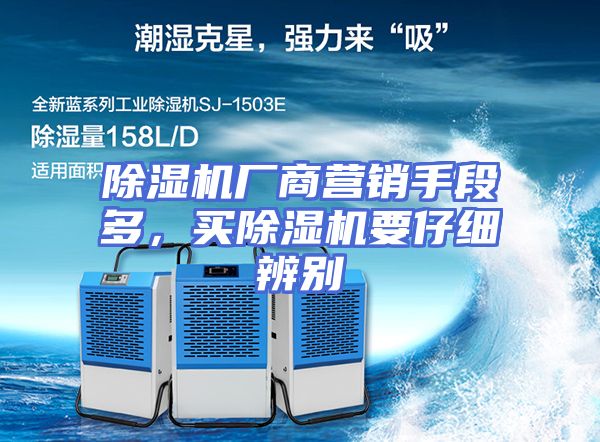 除湿机厂商营销手段多，买除湿机要仔细辨别