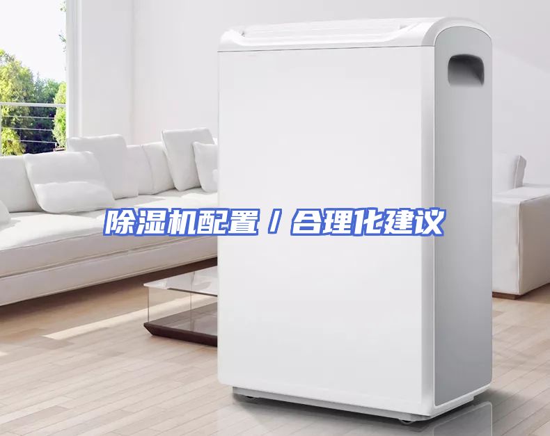 除湿机配置／合理化建议