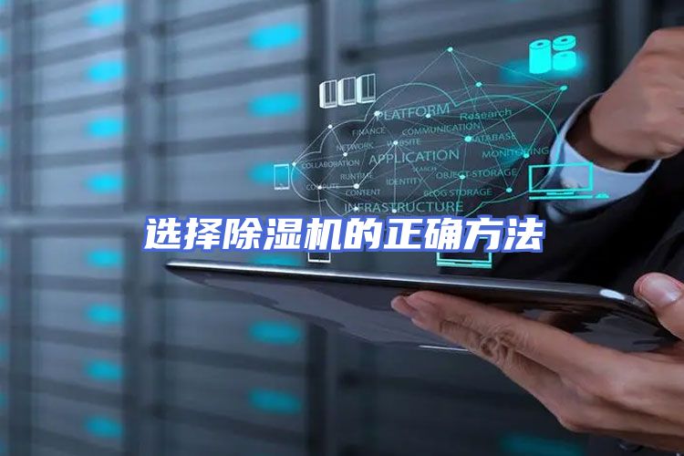 选择除湿机的正确方法
