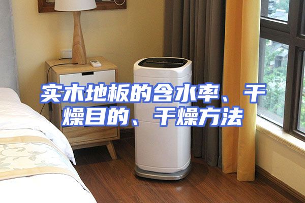 实木地板的含水率、干燥目的、干燥方法