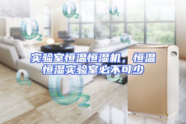 实验室恒温恒湿机，恒温恒湿实验室必不可少