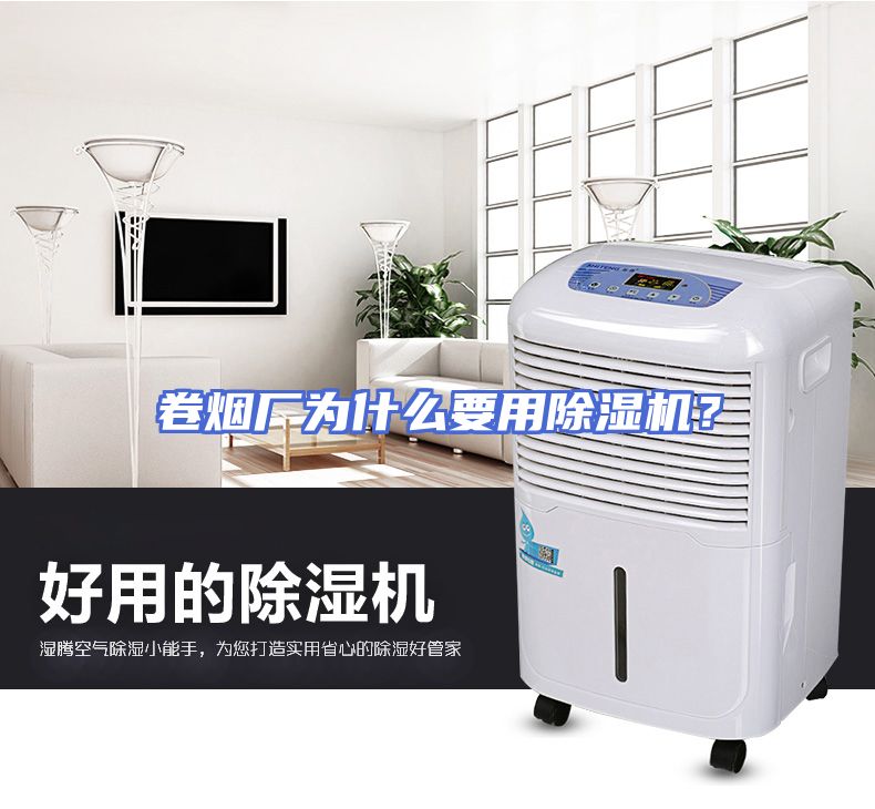 卷烟厂为什么要用除湿机？