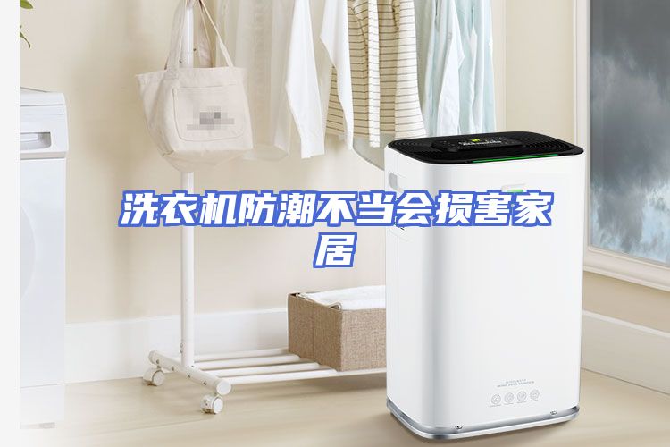 洗衣机防潮不当会损害家居