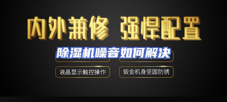 除湿机噪音如何解决