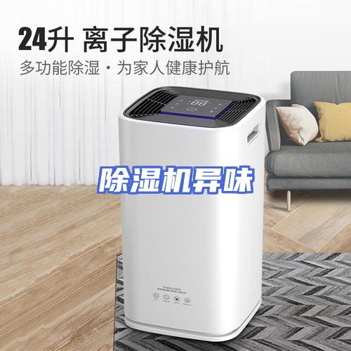 除湿机异味