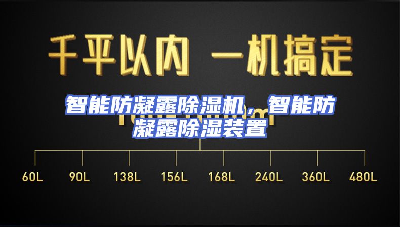 智能防凝露除湿机，智能防凝露除湿装置