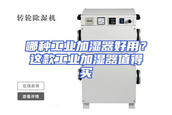 哪种工业加湿器好用？这款工业加湿器值得买