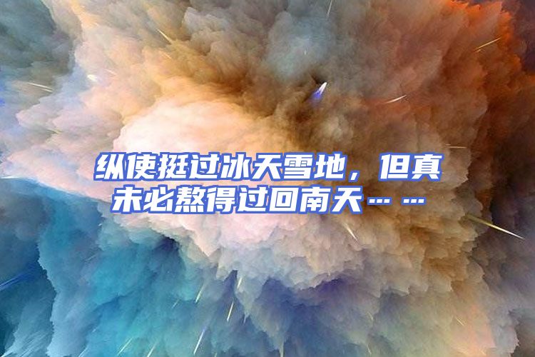 纵使挺过冰天雪地，但真未必熬得过回南天……