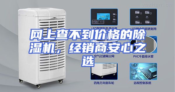 网上查不到价格的除湿机，经销商安心之选