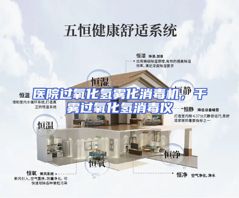 医院过氧化氢雾化消毒机，干雾过氧化氢消毒仪