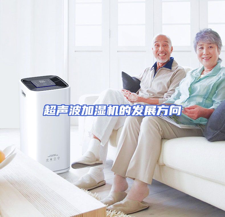 超声波加湿机的发展方向