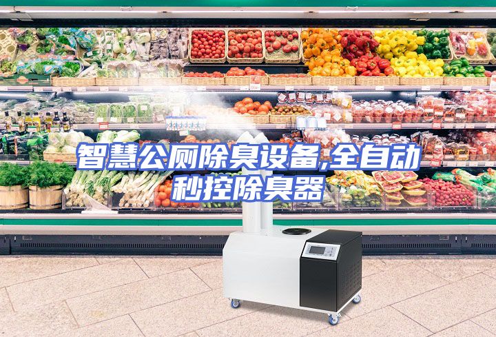 智慧公厕除臭设备,全自动秒控除臭器