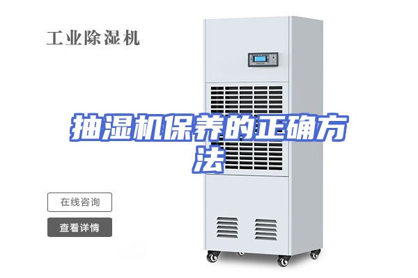 抽湿机保养的正确方法
