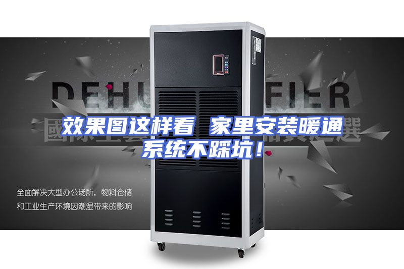 效果图这样看 家里安装暖通系统不踩坑!