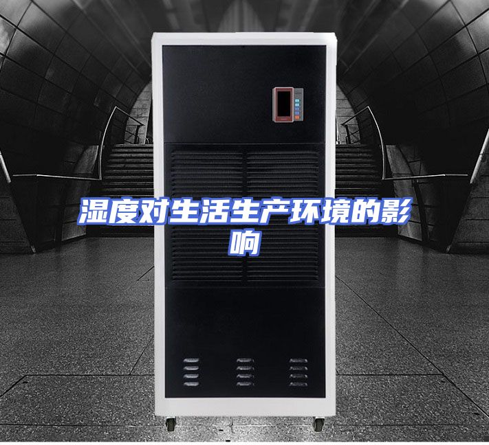 湿度对生活生产环境的影响