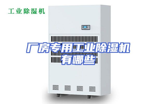 厂房专用工业除湿机有哪些