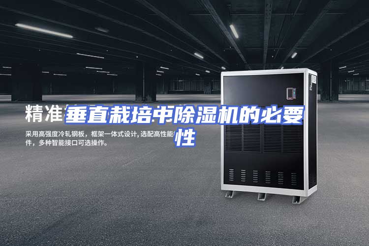 垂直栽培中除湿机的必要性