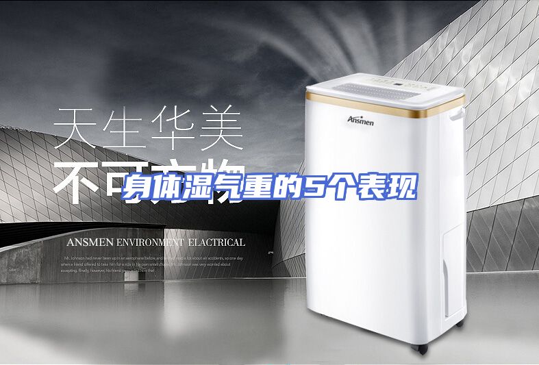 身体湿气重的5个表现