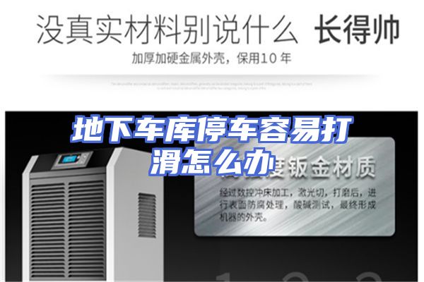 地下车库停车容易打滑怎么办