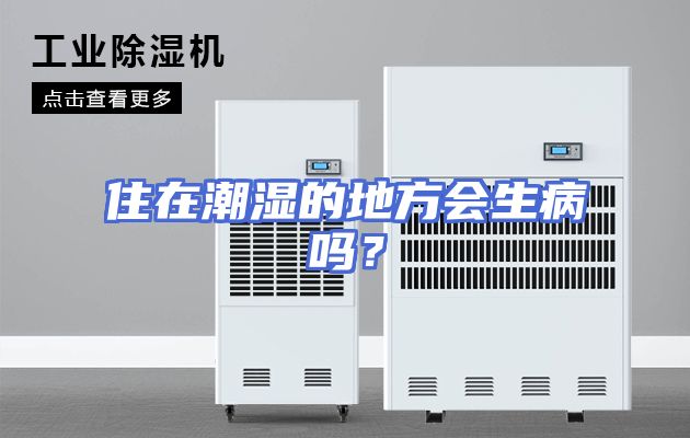 住在潮湿的地方会生病吗？