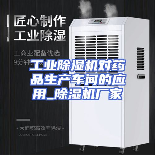 工业除湿机对药品生产车间的应用_除湿机厂家