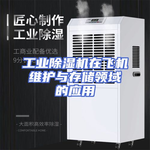 工业除湿机在飞机维护与存储领域的应用