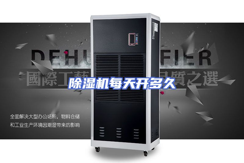 除湿机每天开多久