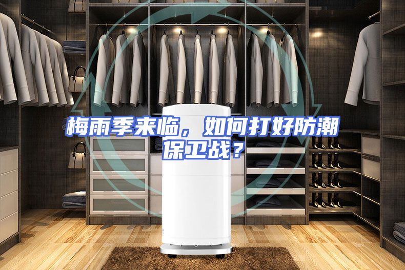 梅雨季来临，如何打好防潮保卫战？