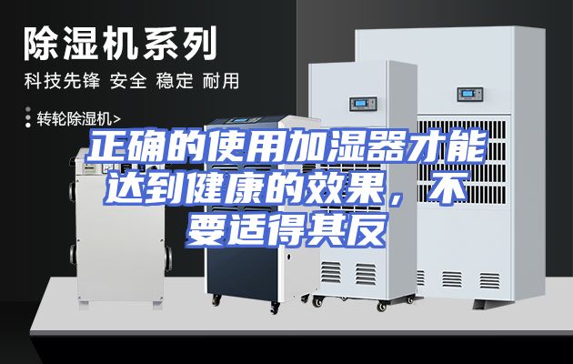 正确的使用加湿器才能达到健康的效果，不要适得其反