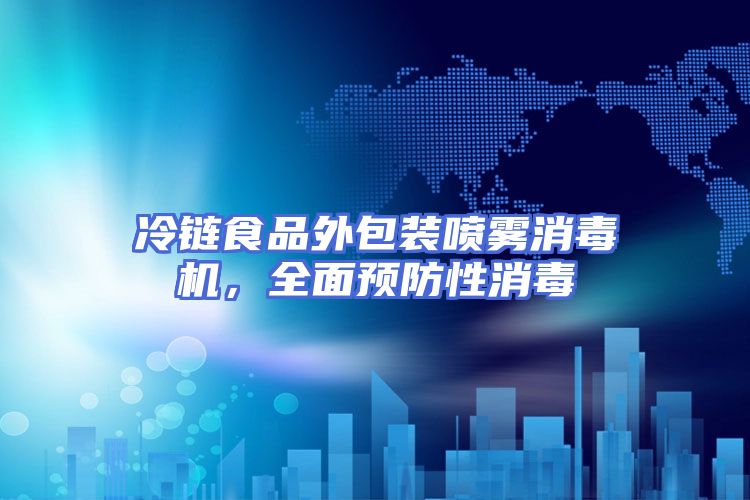 冷链食品外包装喷雾消毒机，全面预防性消毒
