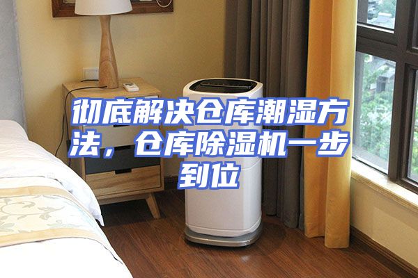 彻底解决仓库潮湿方法，仓库除湿机一步到位