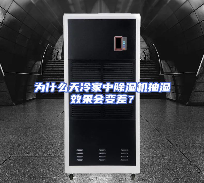 为什么天冷家中除湿机抽湿效果会变差？