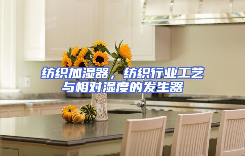 纺织加湿器，纺织行业工艺与相对湿度的发生器