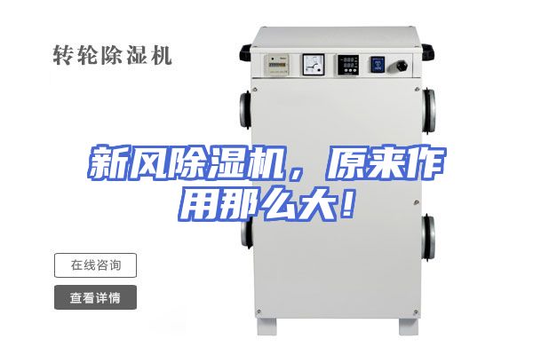 新风除湿机，原来作用那么大！