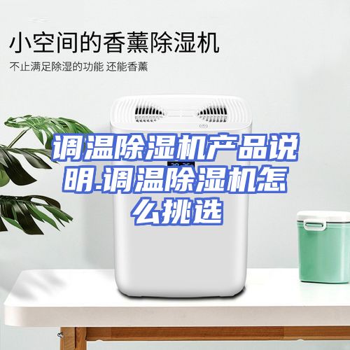 调温除湿机产品说明.调温除湿机怎么挑选