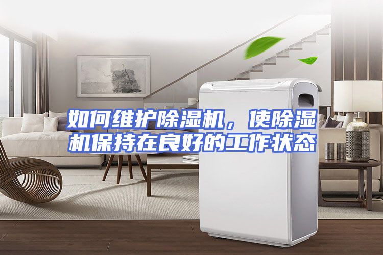 如何维护除湿机，使除湿机保持在良好的工作状态