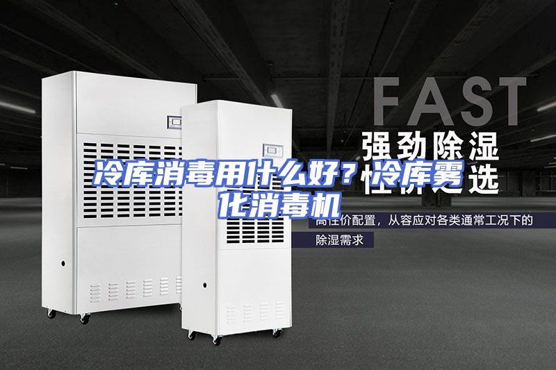 冷库消毒用什么好？冷库雾化消毒机