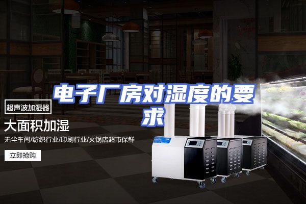 电子厂房对湿度的要求