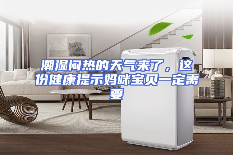 潮湿闷热的天气来了，这份健康提示妈咪宝贝一定需要